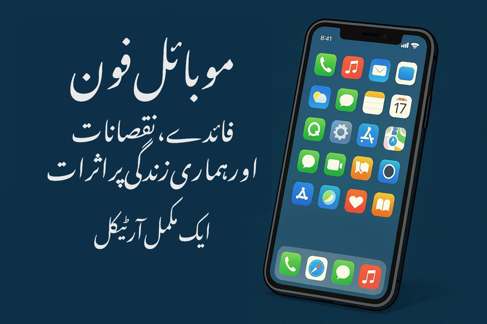 موبائل فون: فائدے، نقصانات اور ہماری زندگی پر اثرات — ایک مکمل آرٹیکل